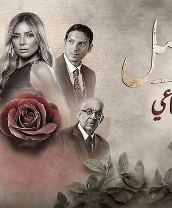 مسلسل حد فاصل الحلقة 12 خيال حلمي 2