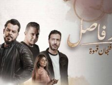مسلسل حد فاصل الحلقة 16 فنجان قهوة 1