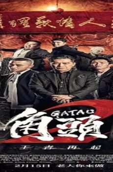 فيلم Gatao 2: Rise of the King 2018 مترجم