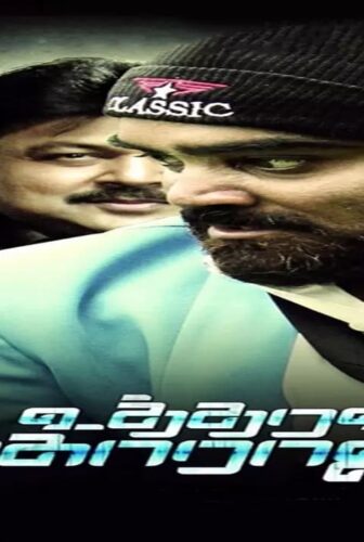 فيلم Utharavu Maharaja 2018 مترجم