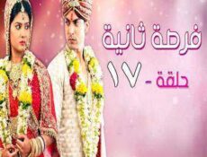 مسلسل فرصة ثانية الحلقة 17 مدبلجة