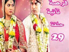 مسلسل فرصة ثانية الحلقة 29 مدبلجة