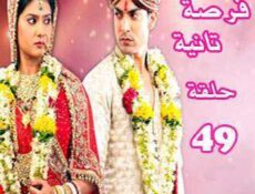 مسلسل فرصة ثانية الحلقة 49 مدبلجة