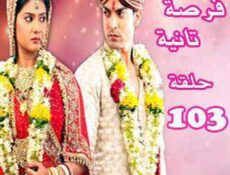 مسلسل فرصة ثانية الحلقة 103 مدبلجة
