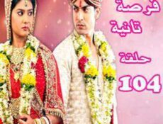 مسلسل فرصة ثانية الحلقة 104 مدبلجة
