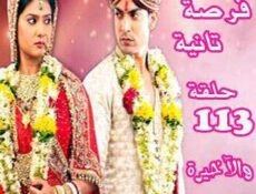 مسلسل فرصة ثانية الحلقة 113 مدبلجة