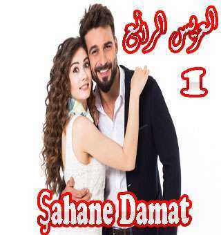مسلسل العريس الرائع Şahane Damat الحلقة 2