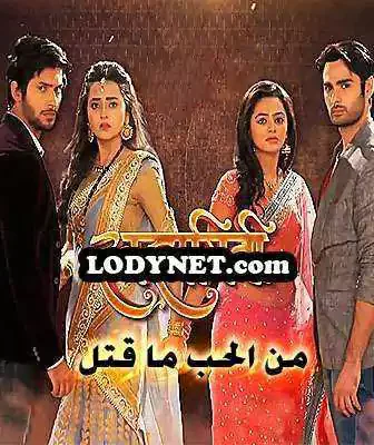 مسلسل من الحب ما قتل الموسم 2 الحلقة 144 مترجمة