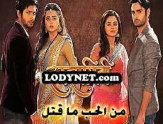 مسلسل من الحب ما قتل الموسم 2 الحلقة 165 مترجمة