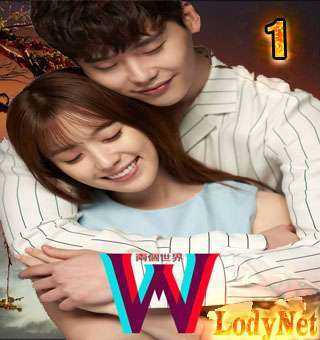مسلسل W / W – Two Worlds – دبليو / دبليو – عالمان الحلقة 5