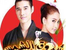 مسلسل Roy Ruk Hak Liam Tawan الحلقة 1 مترجمة