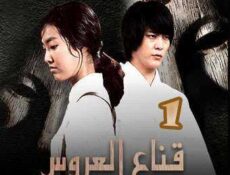 مسلسل قناع العروس الحلقة 1