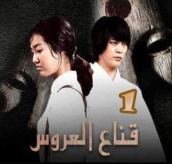 مسلسل قناع العروس الحلقة 4
