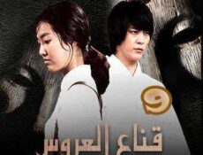 مسلسل قناع العروس الحلقة 9