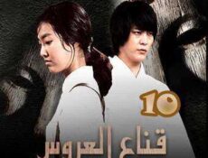 مسلسل قناع العروس الحلقة 10