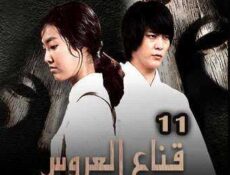 مسلسل قناع العروس الحلقة 11