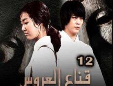 مسلسل قناع العروس الحلقة 12