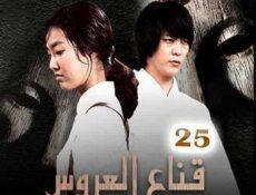 مسلسل قناع العروس الحلقة 25