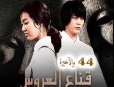 مسلسل قناع العروس الحلقة 44