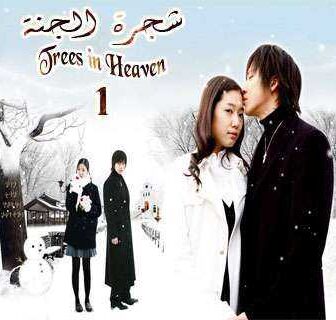 مسلسل شجرة الجنة الحلقة 1