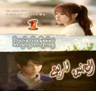 مسلسل الحنين للربيع الحلقة 4
