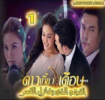 مسلسل النجم الذى يغازل القمر الحلقة 1