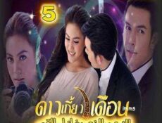 مسلسل النجم الذى يغازل القمر الحلقة 5