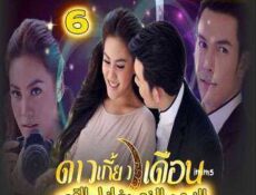 مسلسل النجم الذى يغازل القمر الحلقة 6