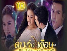 مسلسل النجم الذى يغازل القمر الحلقة 10