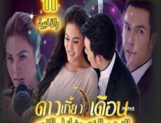 مسلسل النجم الذى يغازل القمر الحلقة 11