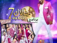 برنامج جالاك الموسم 7 الحلقة 1 مترجمة