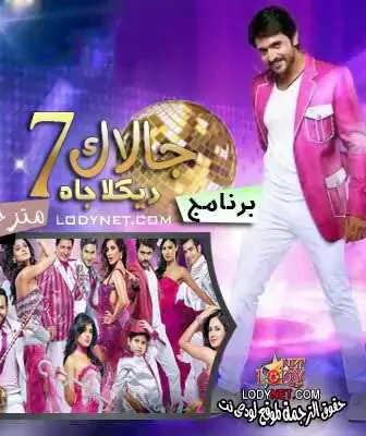 برنامج جالاك الموسم 7 الحلقة 1 مترجمة