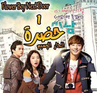 مسلسل حضرة الجار الوسيم الحلقة 2