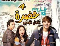 مسلسل حضرة الجار الوسيم الحلقة 4