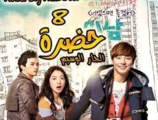 مسلسل حضرة الجار الوسيم الحلقة 8