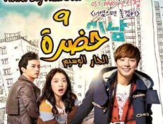 مسلسل حضرة الجار الوسيم الحلقة 9