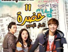 مسلسل حضرة الجار الوسيم الحلقة 11