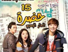 مسلسل حضرة الجار الوسيم الحلقة 15