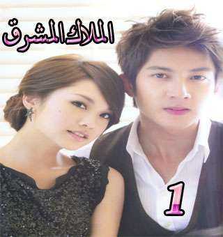 مسلسل الملاك المشرق الحلقة 1
