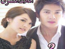 مسلسل الملاك المشرق الحلقة 2