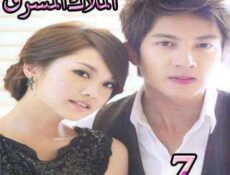مسلسل الملاك المشرق الحلقة 7