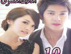 مسلسل الملاك المشرق الحلقة 10