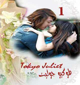 مسلسل Tokyo Juliet – طوكيو جوليت الحلقة 2