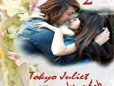 مسلسل Tokyo Juliet – طوكيو جوليت الحلقة 2