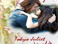 مسلسل Tokyo Juliet – طوكيو جوليت الحلقة 7