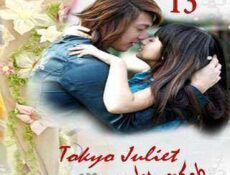 مسلسل Tokyo Juliet – طوكيو جوليت الحلقة 13