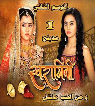 مسلسل و من الحب ما قتل الموسم 2 الحلقة 2 مدبلجة