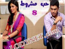 مسلسل حب مشروط الحلقة 8 مدبلجة