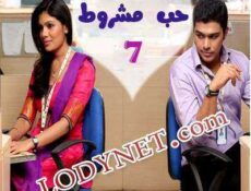 مسلسل حب مشروط الحلقة 7 مدبلجة
