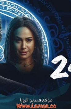 فيلم الفيل الازرق 2 الجزء الثاني